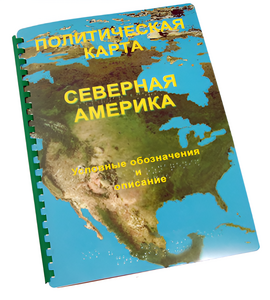 Пособие для слабовидящих - Политическая карта Северной и Центральной Америки - fgospostavki.ru - Уссурийск