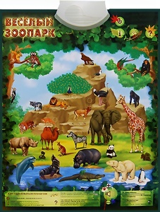 Озвученный плакат "Веселый зоопарк" - fgospostavki.ru - Уссурийск