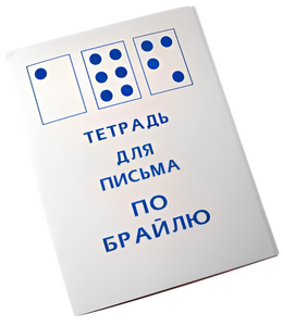 Тетрадь для письма по Брайлю - fgospostavki.ru - Уссурийск