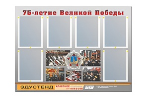 Стенд информационный Эдустенд "75-летие Победы" (80х110, 6 карманов) - fgospostavki.ru - Уссурийск