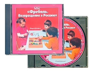 DVD диск "Фребель. Возвращение в Россию" - fgospostavki.ru - Уссурийск