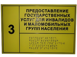Информационно-тактильный знак (табличка) без рамки (300х200 миллиметров) - fgospostavki.ru - Уссурийск
