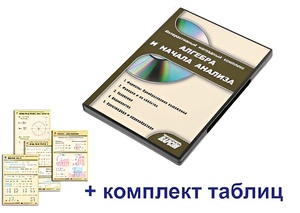 Интерактивный наглядный комплекс "Алгебра и начала анализа" - fgospostavki.ru - Уссурийск