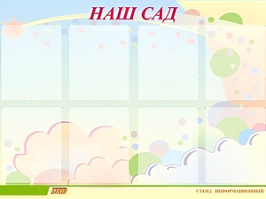 Стенд информационный для ДОУ "Наш сад" (80х110см, 8 карм., алюм. проф.) - fgospostavki.ru - Уссурийск