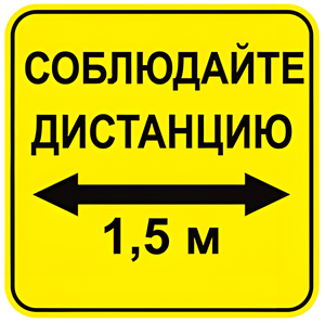 Наклейка соблюдай дистанцию 1,5м (квадрат 320мм) вариант 2 - fgospostavki.ru - Уссурийск