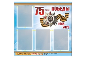 Стенд информационный Эдустенд"75-летие Победы" (80х75, 4 карманов) - fgospostavki.ru - Уссурийск
