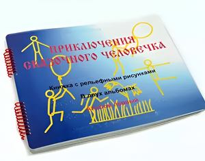 Пособие для слабовидящих детей - Приключение сказочного человечка - fgospostavki.ru - Уссурийск