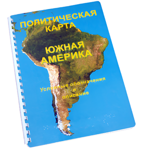 Пособие для слабовидящих - Политическая карта Южной Америки - fgospostavki.ru - Уссурийск