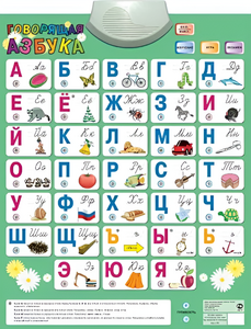 Озвученный плакат «Говорящая Азбука» - fgospostavki.ru - Уссурийск