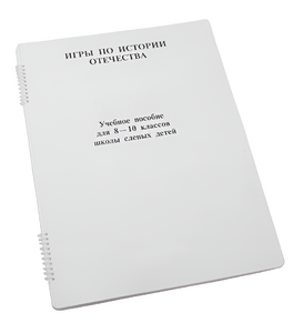 Пособие для слабовидящих - Игры по "Истории отечества" - fgospostavki.ru - Уссурийск