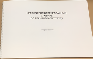 Пособие для слабовидящих - "Краткий иллюстрированный словарь по техническому труду" - fgospostavki.ru - Уссурийск