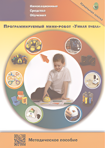 Методическое пособие. Программируемый мини-робот "Умная пчела" - fgospostavki.ru - Уссурийск