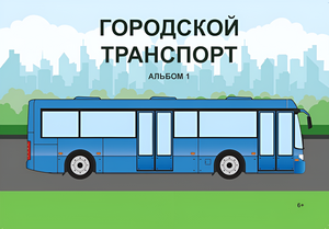Пособие для слабовидящих - Городской транспорт - fgospostavki.ru - Уссурийск