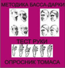 Комплект методик для диагностики агрессивности и конфликтности комплект для группового тестирования - fgospostavki.ru - Уссурийск