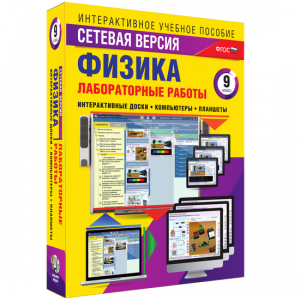 Лабораторные работы по физике 9 класс. Сетевая версия - fgospostavki.ru - Уссурийск