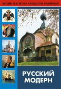 DVD "Русский модерн: Архитектура. Живопись. Прикладное искусство" - fgospostavki.ru - Уссурийск