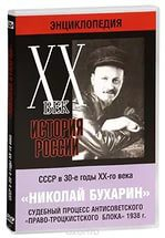 DVD "Мультимедийная энциклопедия «История России. ХХ век». СССР в 30-е годы. Николай Бухарин. Судебный процесс антисоветского «право-троцкистского блока» 1938 г." - fgospostavki.ru - Уссурийск