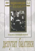 DVD художественный фильм "Депутат Балтики" - fgospostavki.ru - Уссурийск