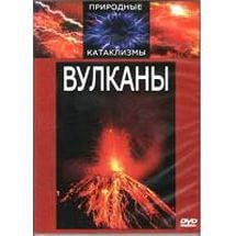 DVD "Вулканы" - fgospostavki.ru - Уссурийск
