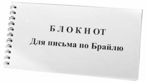 Блокнот для письма по Брайлю 30 листов - fgospostavki.ru - Уссурийск