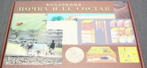 Коллекция "Почва и ее состав" - fgospostavki.ru - Уссурийск