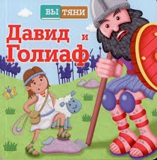 Давид и Голиаф - fgospostavki.ru - Уссурийск