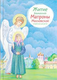 Житие блаженной Матроны Московской в пересказе для детей - fgospostavki.ru - Уссурийск