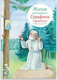 Житие преподобного Серафима Саровского в пересказе для детей - fgospostavki.ru - Уссурийск