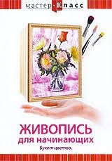 DVD "Мастер-класс. Живопись для начинающих. Букет цветов" - fgospostavki.ru - Уссурийск