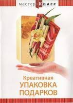 DVD "Мастер-класс. Креативная упаковка подарков" - fgospostavki.ru - Уссурийск
