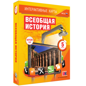 Интерактивные карты. Всеобщая история. 5 класс - fgospostavki.ru - Уссурийск