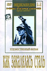 DVD "Как закалялась сталь" - fgospostavki.ru - Уссурийск