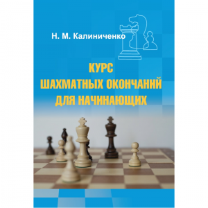 Калиниченко Н.М. "Курс шахматных окончаний для начинающих"  - fgospostavki.ru - Уссурийск