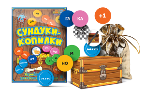Игровой тренажер для чтения слогов и слов "Сундуки-копилки" - fgospostavki.ru - Уссурийск