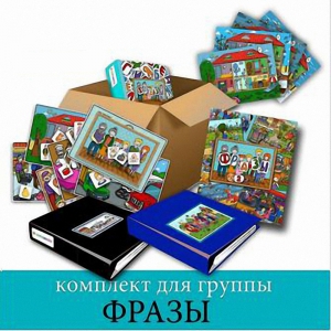 Комплект для группы "ФРАЗЫ". Развивающие пособия на липучках  - fgospostavki.ru - Уссурийск