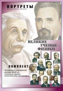 Комплект портретов "Великие ученые-физики" - fgospostavki.ru - Уссурийск