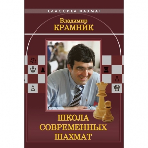 Владимир Крамник. Школа современных шахмат. - fgospostavki.ru - Уссурийск