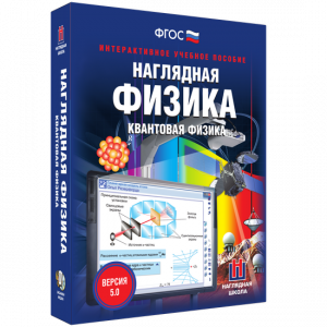 Наглядная физика. Квантовая физика - fgospostavki.ru - Уссурийск