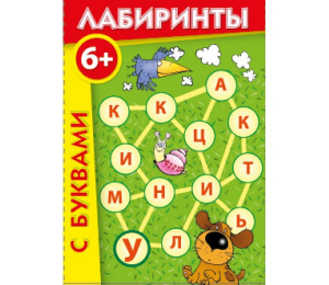 Лабиринты с буквами - fgospostavki.ru - Уссурийск