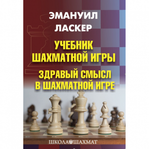 Ласкер Э. "Учебник шахматной игры. Здравый смысл в шахматной игре" - fgospostavki.ru - Уссурийск