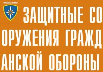 Комплект плакатов "Защитные сооружения ГО" (без обложки) - fgospostavki.ru - Уссурийск