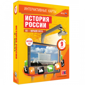 Интерактивные карты. История России. XX – начало XXI вв. 9 класс - fgospostavki.ru - Уссурийск
