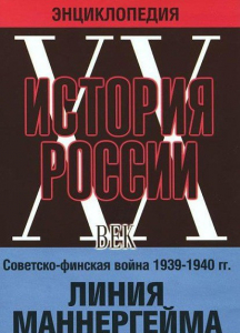 DVD "Мультимедийная энциклопедия «История России. ХХ век». Советско - финская война 1939 - 1940 гг. Линия Маннергейма - fgospostavki.ru - Уссурийск