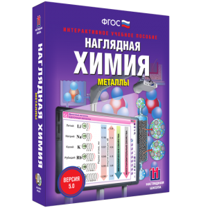 Наглядная химия. Металлы - fgospostavki.ru - Уссурийск