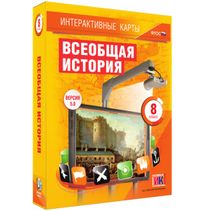 Интерактивные карты. Всеобщая история. 8 класс - fgospostavki.ru - Уссурийск