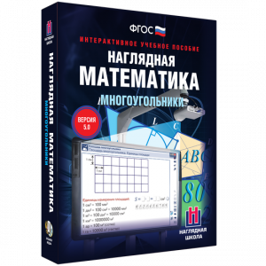 Наглядная математика. Многоугольники - fgospostavki.ru - Уссурийск