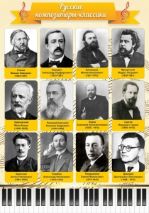 Стенд "Русские композиторы-классики" - fgospostavki.ru - Уссурийск