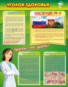 Стенд "Уголок здоровья" Вариант 5 - fgospostavki.ru - Уссурийск