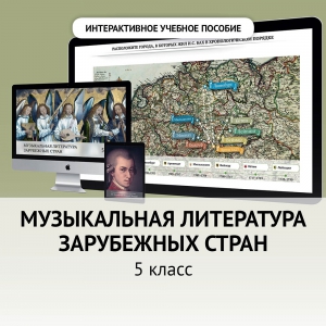Музыкальная литература зарубежных стран. 5 класс - fgospostavki.ru - Уссурийск