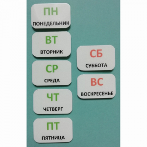 Набор карточек "Дни недели" - fgospostavki.ru - Уссурийск